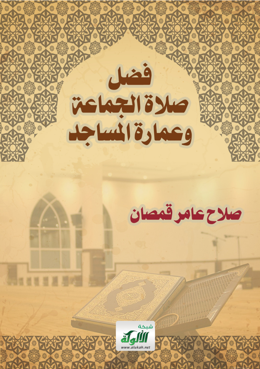 غلاف كتاب فضل صلاة الجماعة وعمارة المساجد (PDF)