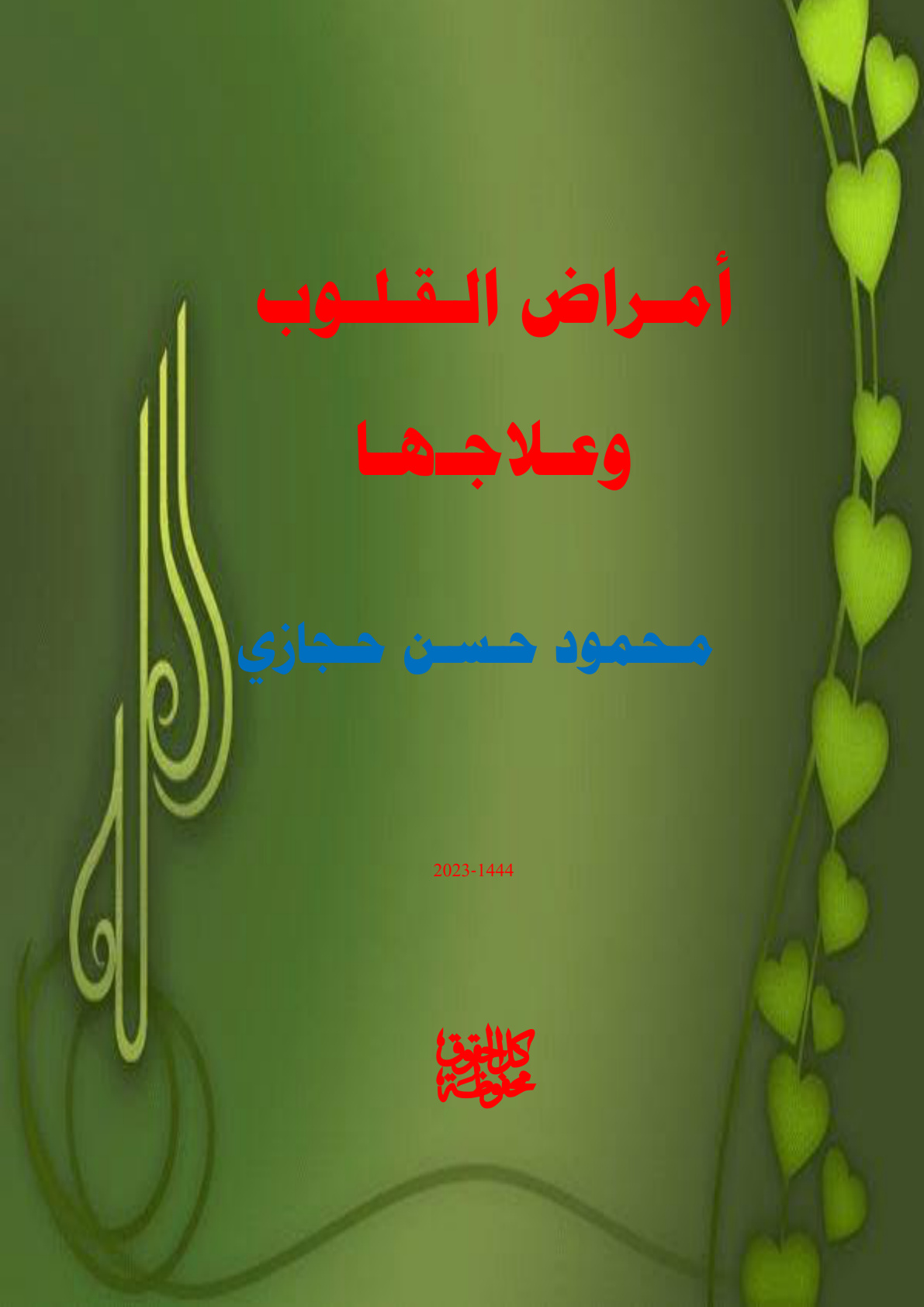 غلاف كتاب أمراض القلوب وعلاجها (PDF)