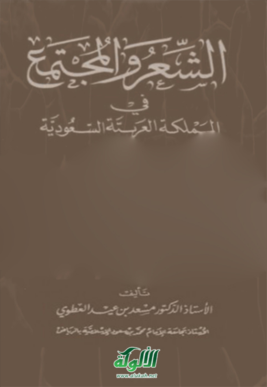 غلاف كتاب الشعر والمجتمع في المملكة العربية السعودية (PDF)