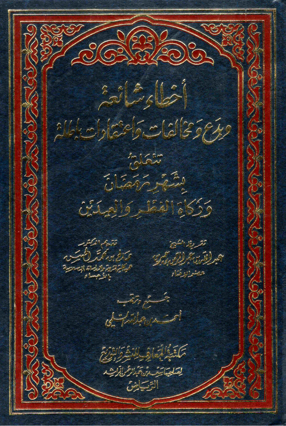غلاف كتاب أخطاء شائعة وبدع ومخالفات واعتقادات باطلة تتعلق بشهر رمضان وزكاة الفطر والعيدين (PDF)