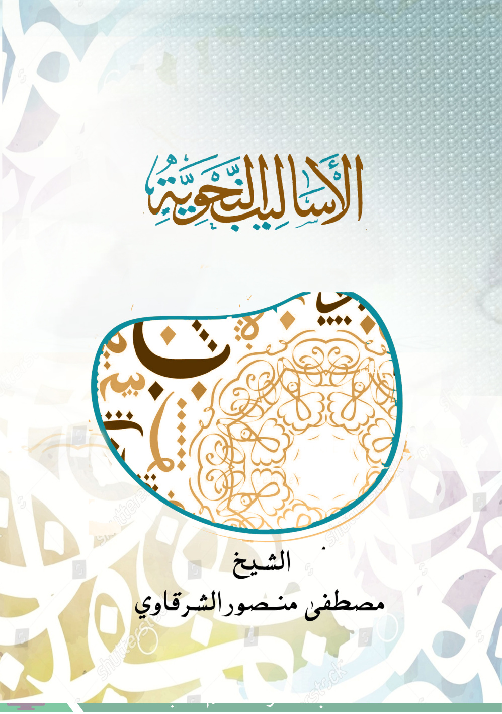 غلاف كتاب الأساليب النحوية (PDF)
