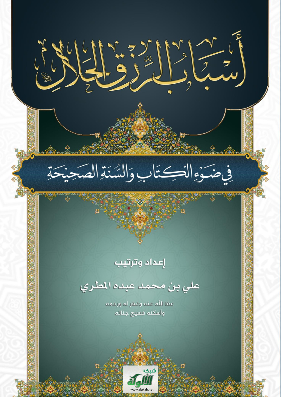 غلاف كتاب أسباب الرزق الحلال في ضوء الكتاب والسنة الصحيحة (PDF)