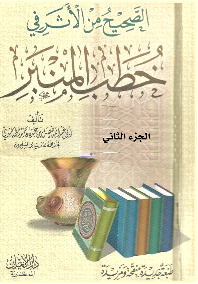غلاف كتاب الصحيح من الأثر في خطب المنبر – الجزء الثاني (PDF)