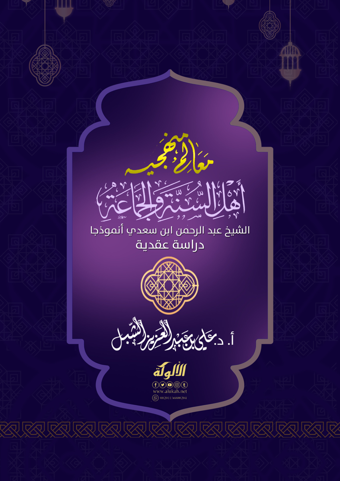 غلاف كتاب معالم منهجية أهل السنة والجماعة في التعامل مع المخالف - الشيخ عبد الرحمن ابن سعدي أنموذجا: دراسة عقدية (PDF)
