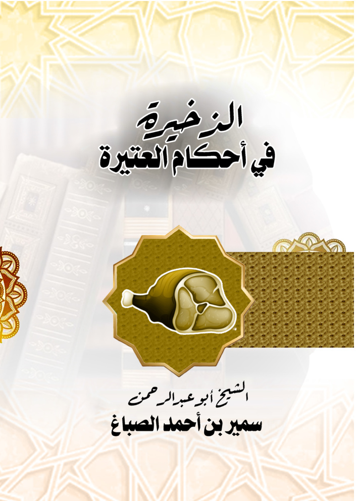 غلاف كتاب الذخيرة في أحكام العتيرة (PDF)
