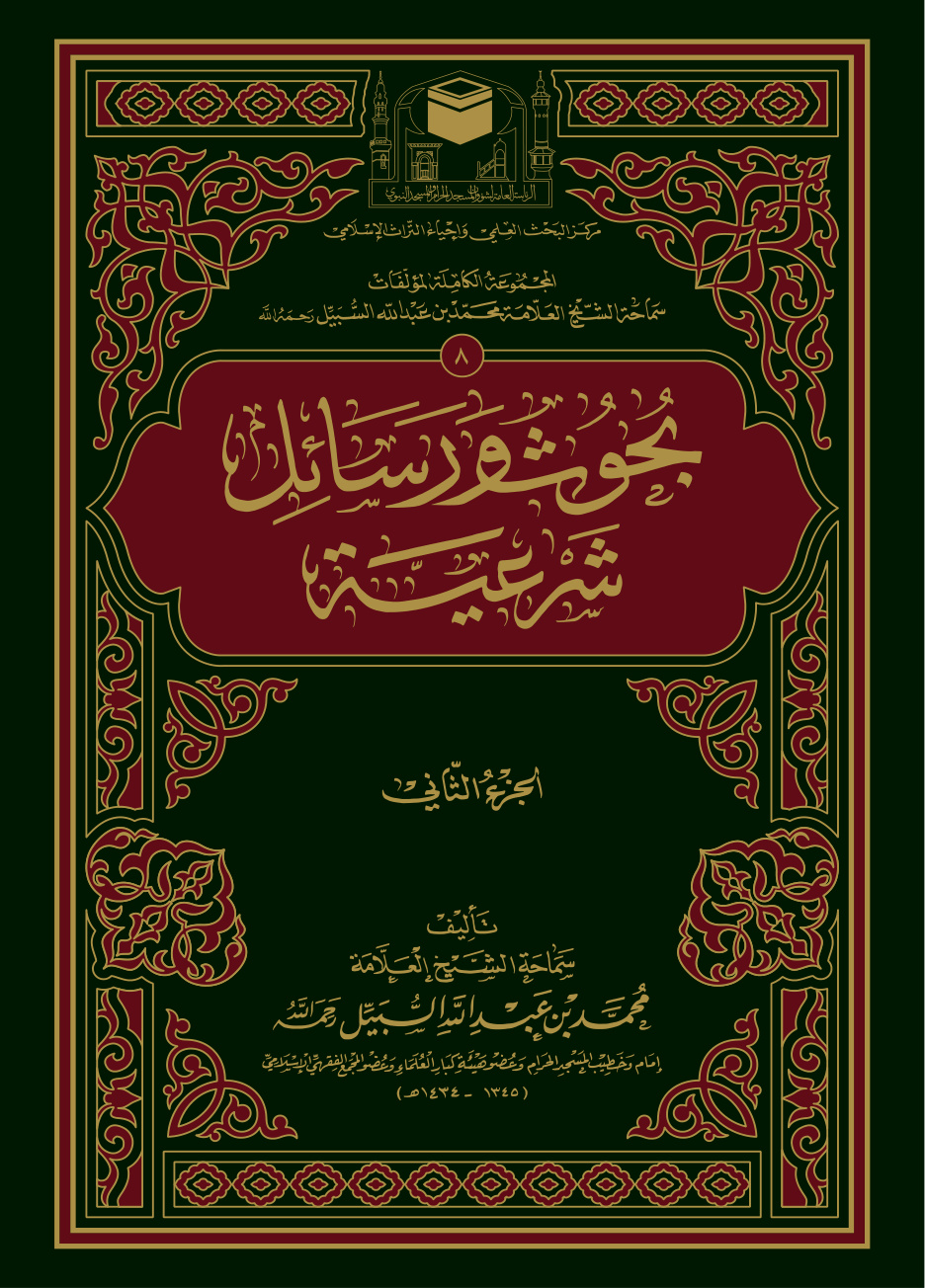 غلاف كتاب بحوث ورسائل شرعية (الجزء الثاني) (PDF)