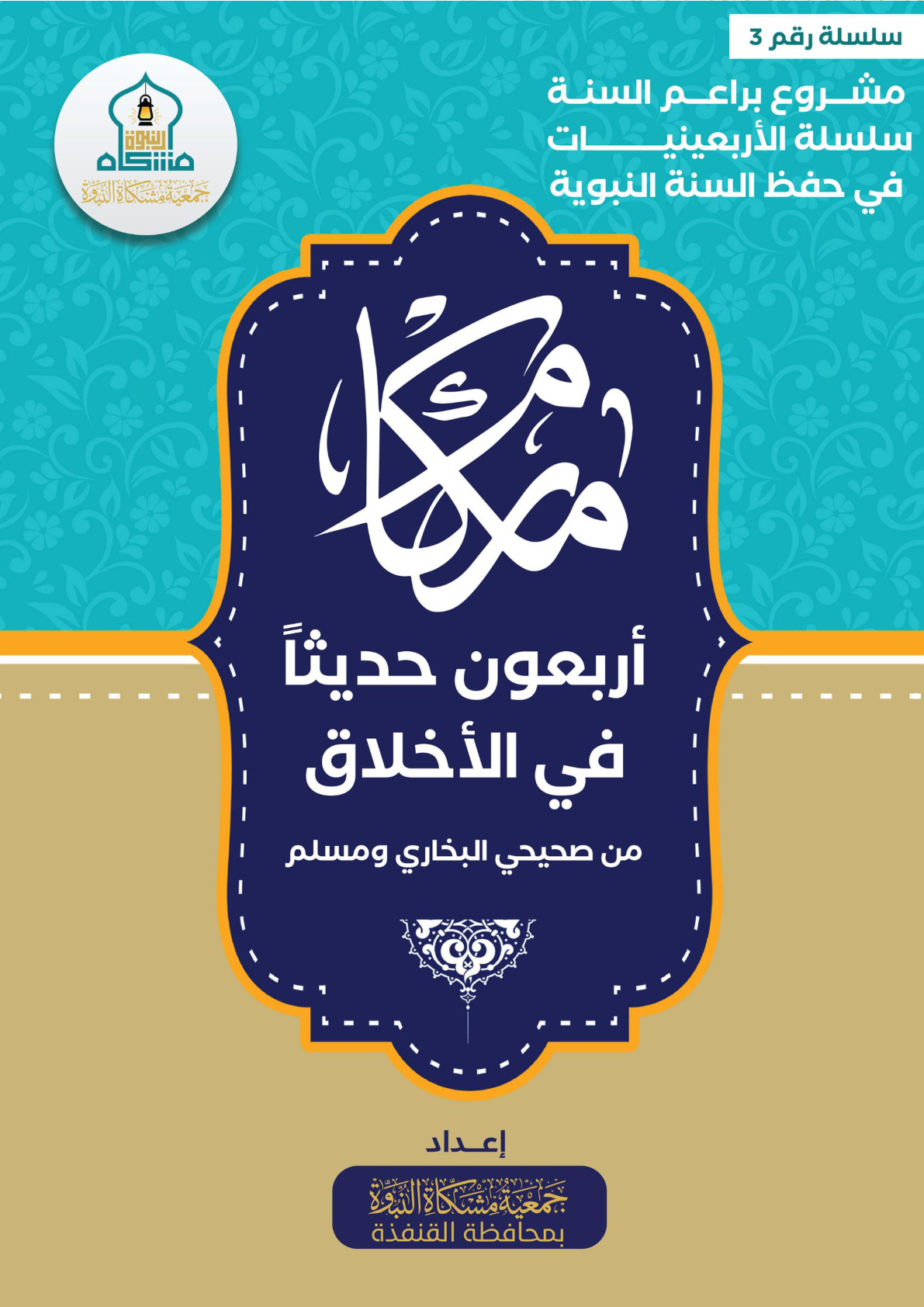 غلاف كتاب أربعون حديثا في الأخلاق من صحيحي البخاري ومسلم (PDF)