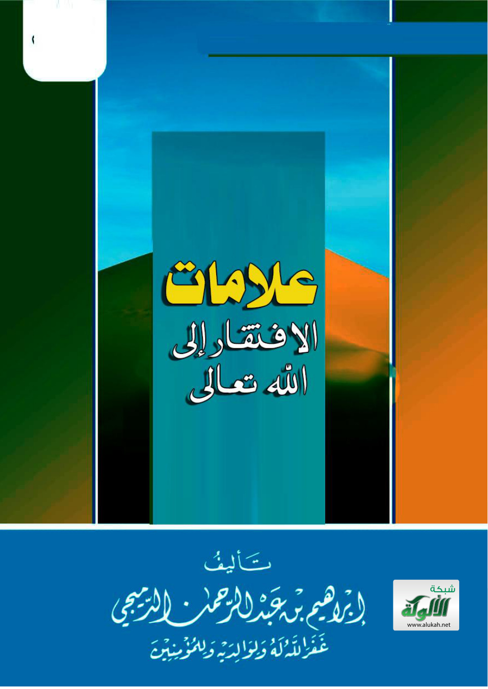 غلاف كتاب علامات الافتقار إلى الله تعالى (PDF)