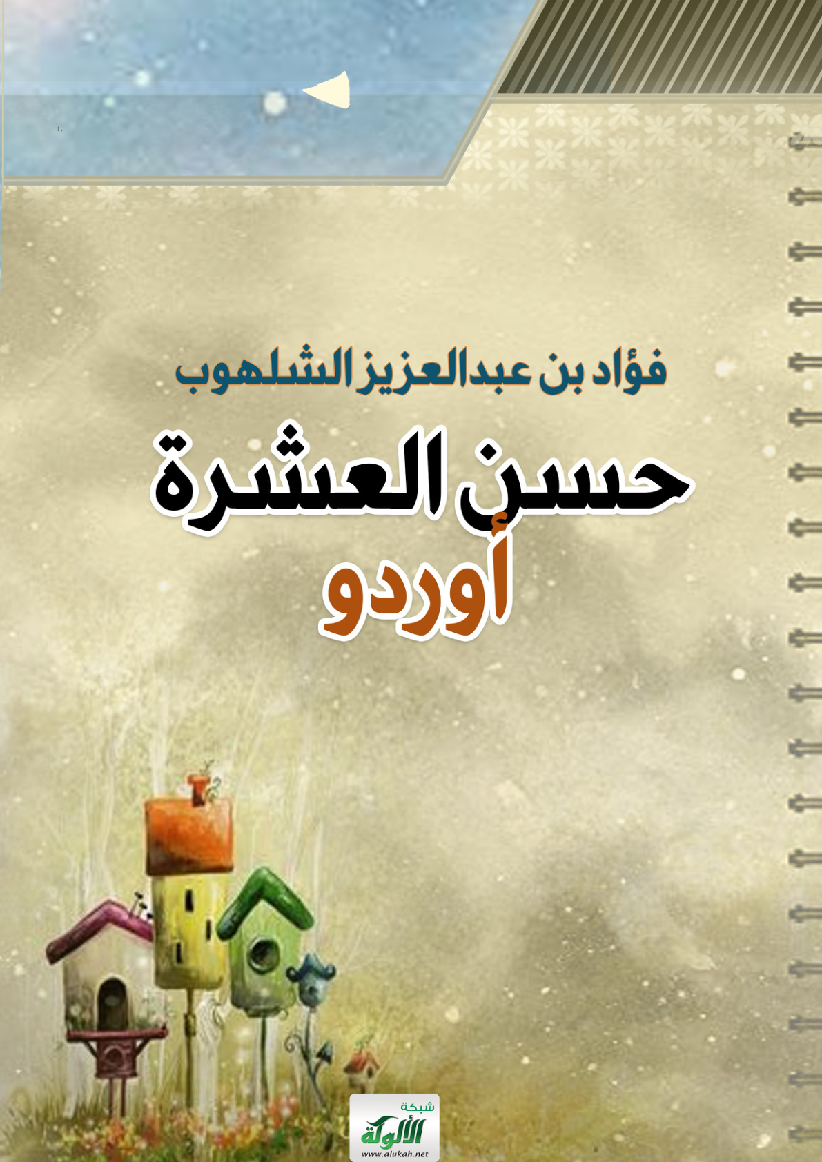 غلاف كتاب حسن العشرة (باللغة الأردية) (PDF)