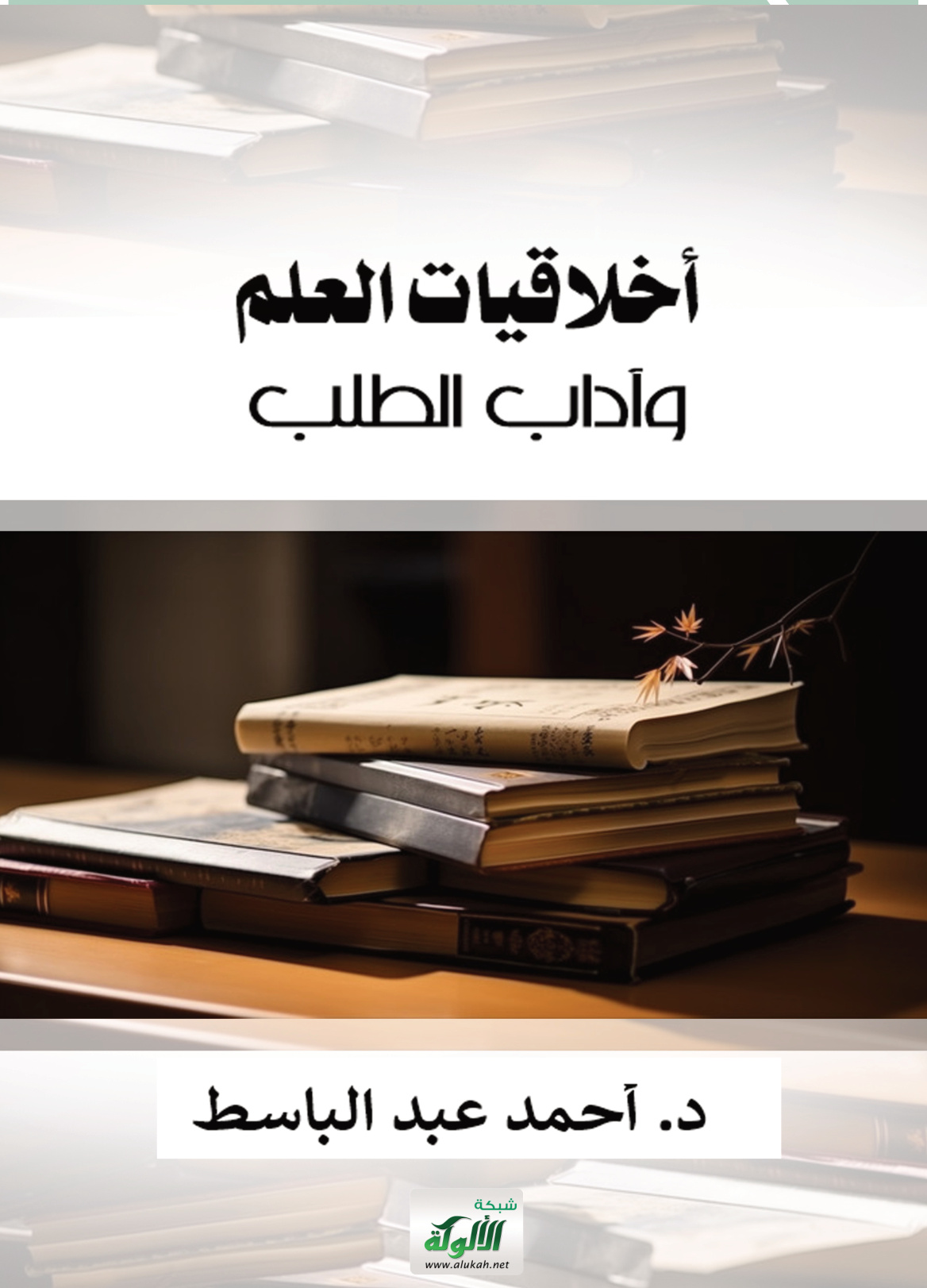 غلاف كتاب أخلاقيات العلم وآداب الطلب (PDF)