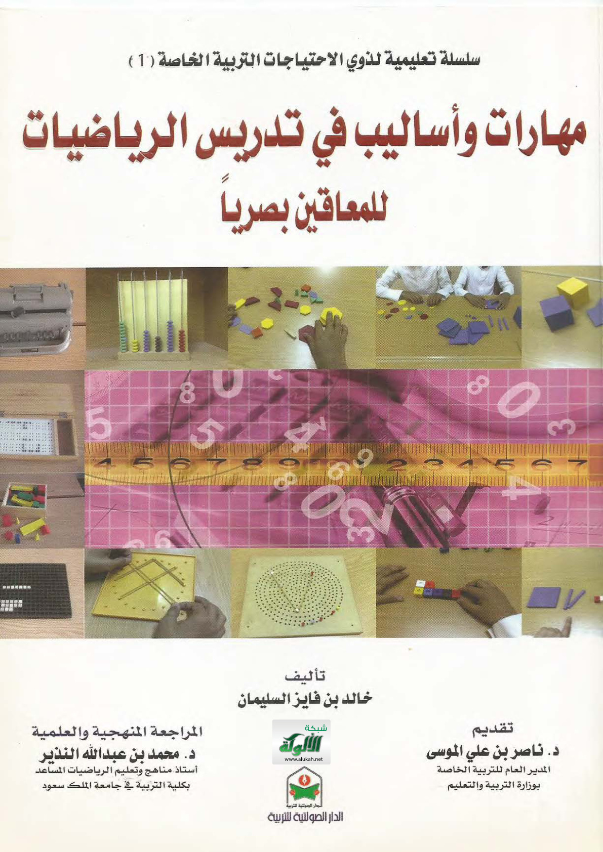 غلاف كتاب مهارات وأساليب في تدريس الرياضيات للمعاقين بصريا (PDF)