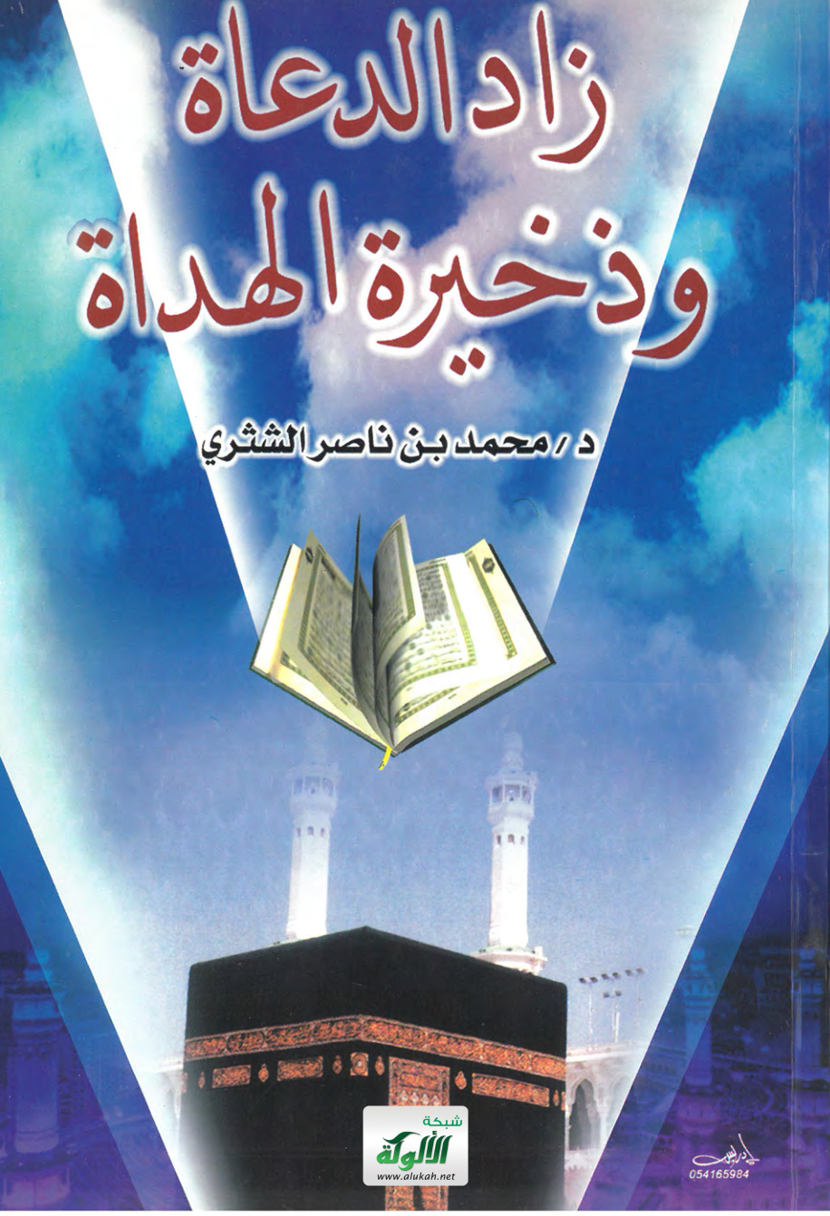 غلاف كتاب زاد الدعاة وذخيرة الهداة (PDF)