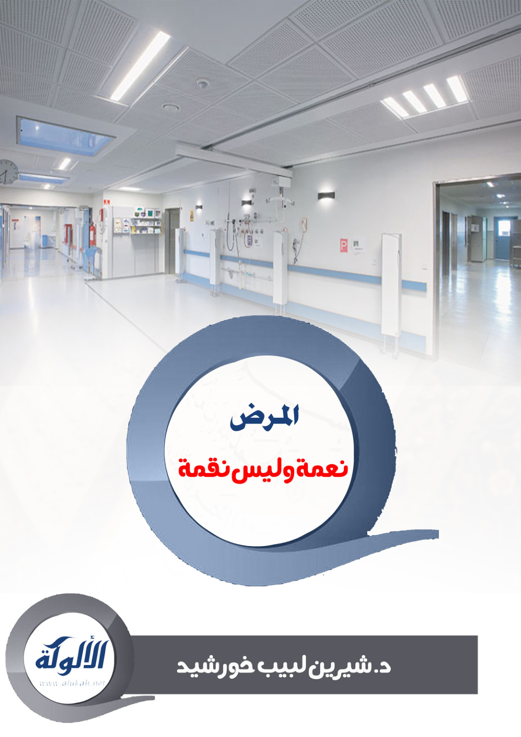 غلاف كتاب المرض نعمة وليس نقمة (PDF)