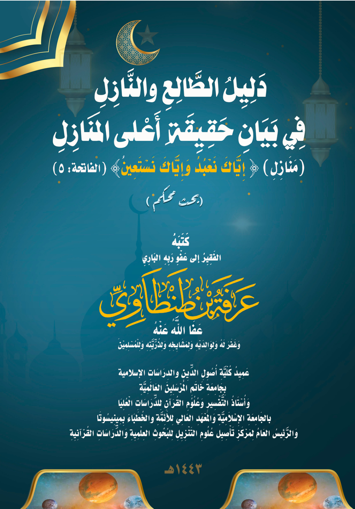 غلاف كتاب دَلِيِلُ الطَّالِعِ والنَّازِلِ فِي بَيَانِ حَقِيِقَةِ أَعْلى المَنَازِلِ (مَنَازِلِ) ﴿ إِيَّاكَ نَعْبُدُ وَإِيَّاكَ نَسْتَعِينُ ﴾ (بحث محكم) (PDF)