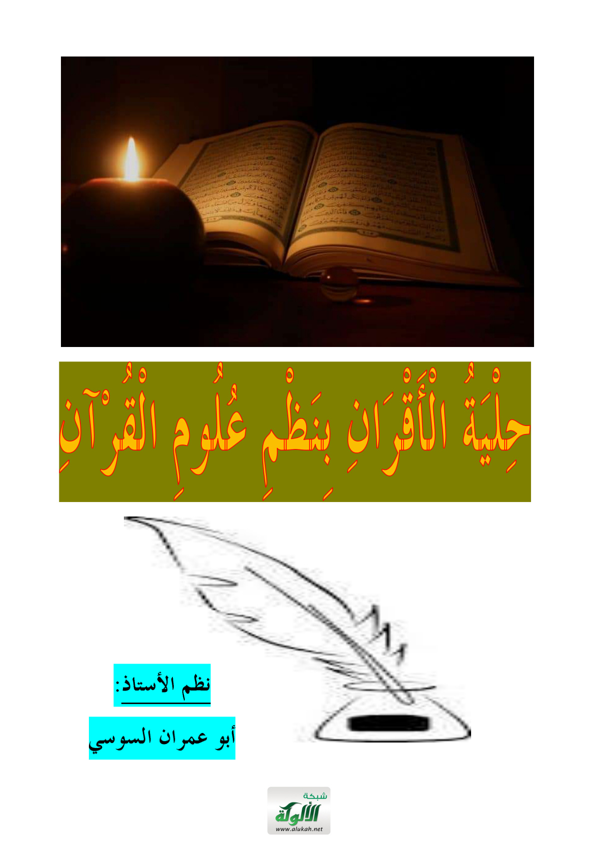 غلاف كتاب حلية الأقران بنظم علوم القرآن (PDF)