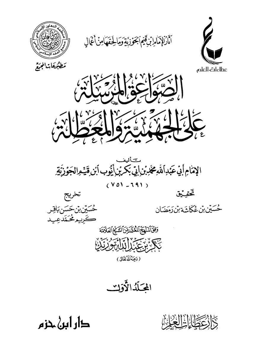 غلاف كتاب الصواعق المرسلة على الجهمية والمعطلة (PDF)