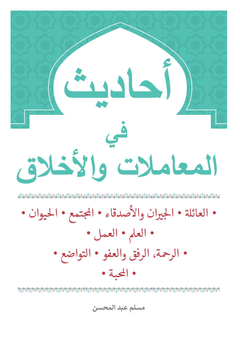 غلاف كتاب أحاديث في المعاملات والأخلاق (PDF)