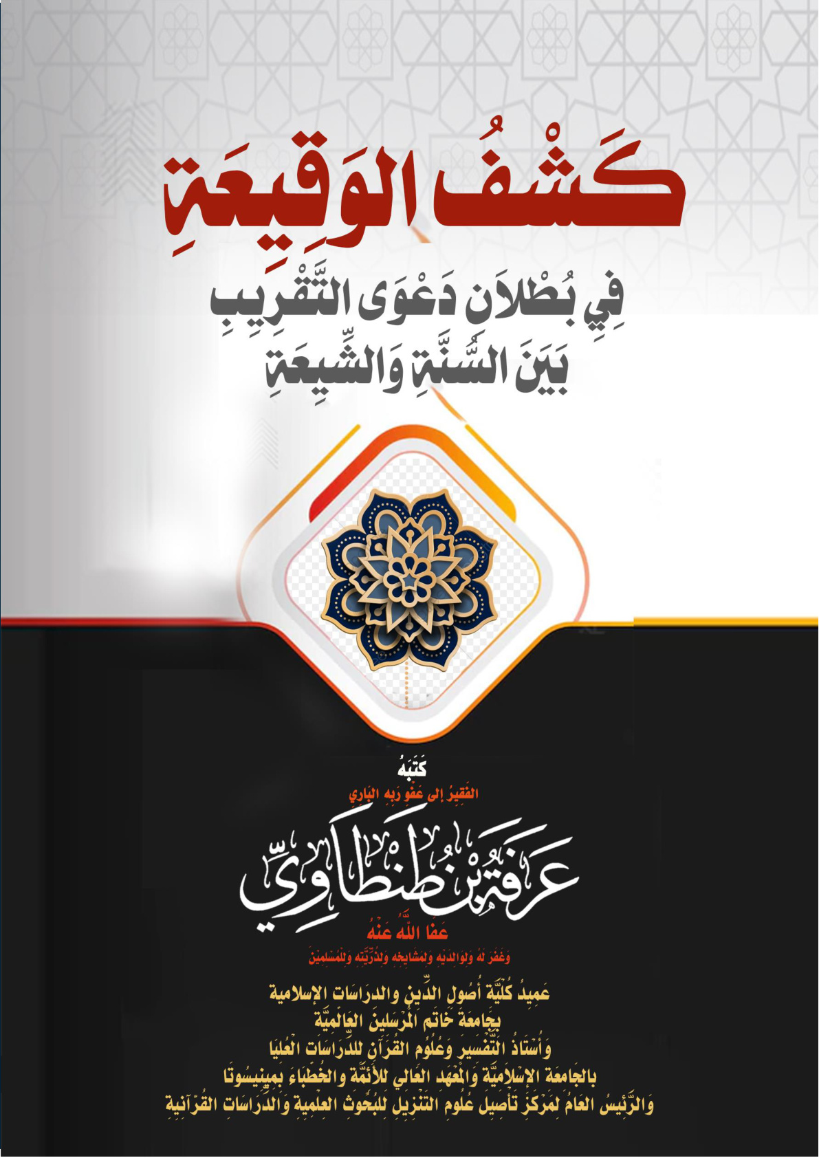 غلاف كتاب كَشْفُ الوَقِيِعَةِ فِيِ بُطْلاَنِ دَعْوَى التَّقْرِيِبِ بَيَنَ السُّنَّةِ وَالشِّيِعَةِ (بحث محكم) (PDF)