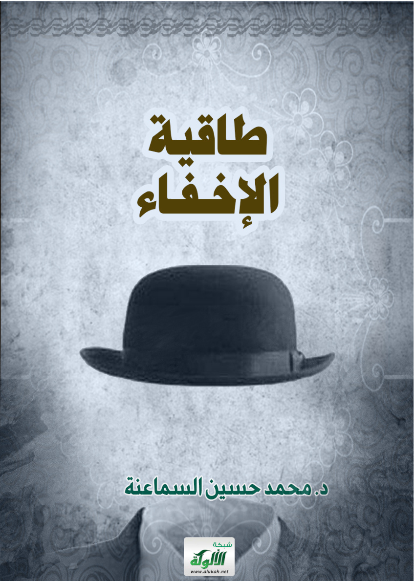 غلاف كتاب طاقية الإخفاء (PDF)