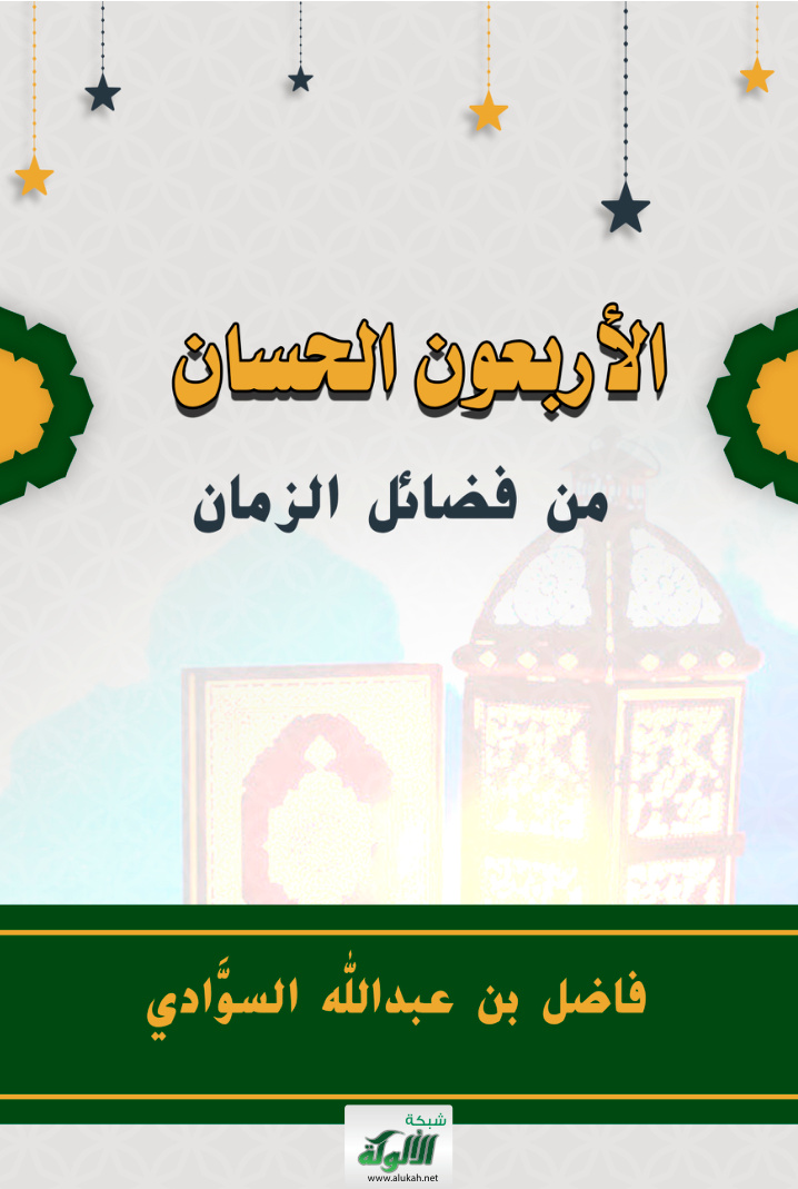 غلاف كتاب الأربعون الحسان (PDF)