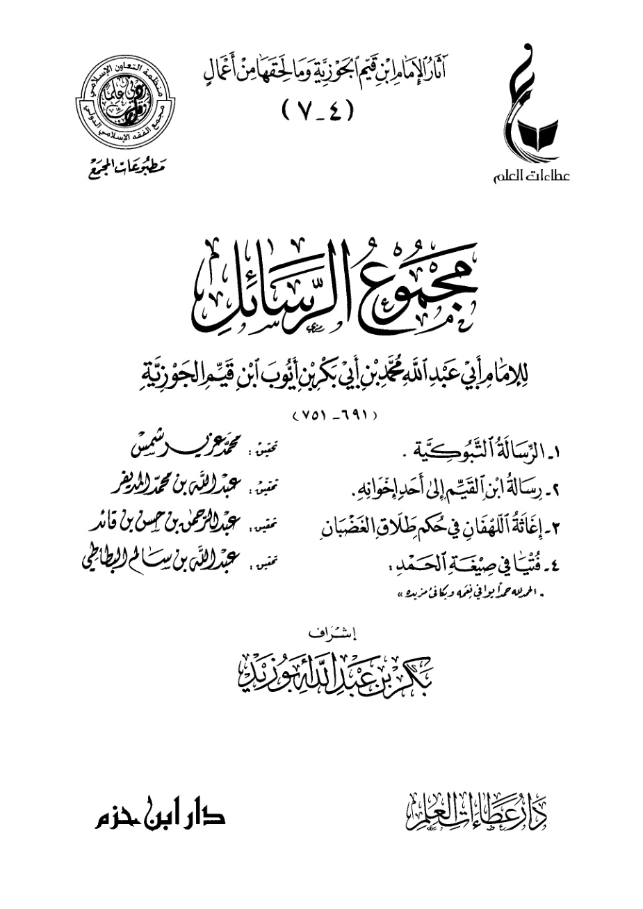 غلاف كتاب مجموع الرسائل لابن القيم ( الرسالة التبوكية ) (PDF)