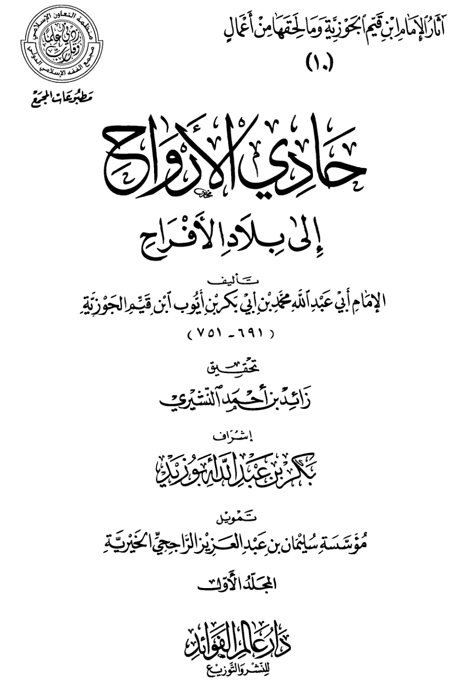 غلاف كتاب حادي الأرواح إلى بلاد الأفراح (PDF)