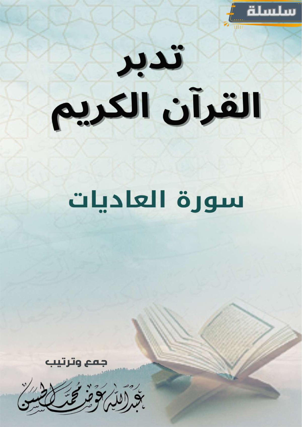 غلاف كتاب تدبر سورة العاديات (PDF)