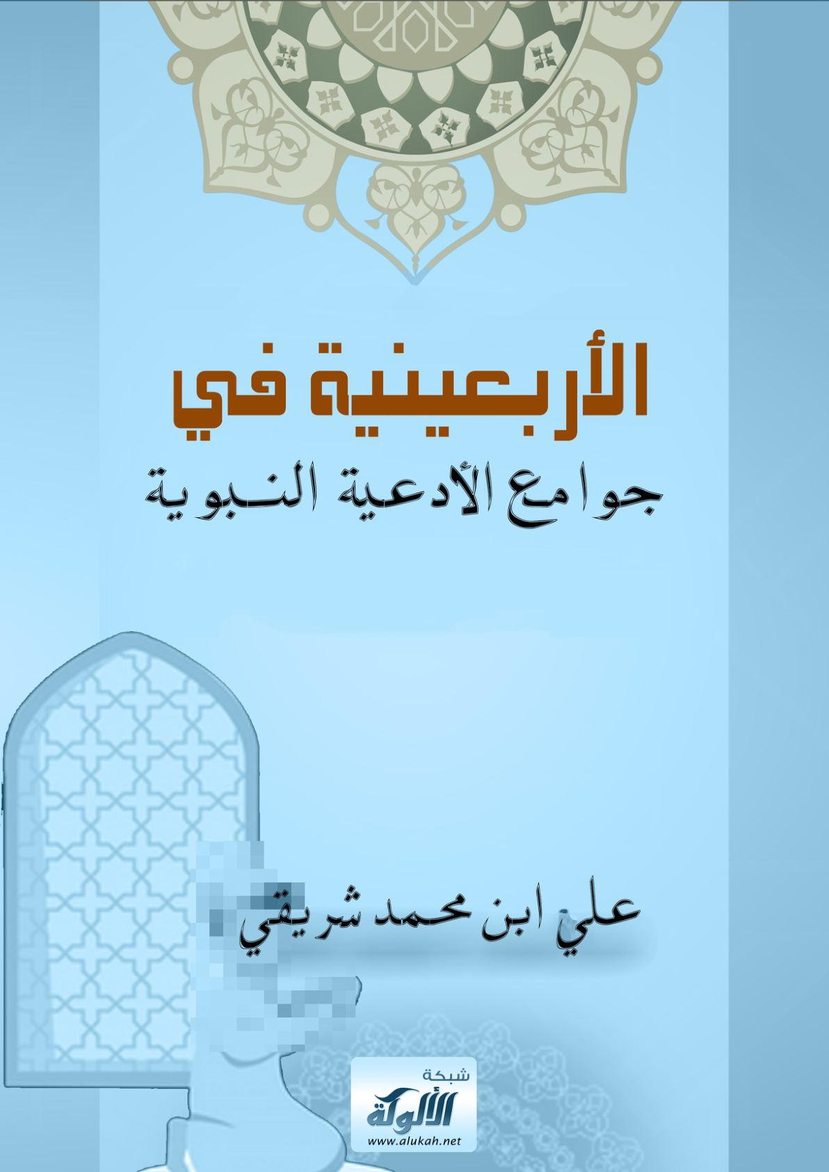 غلاف كتاب الأربعينية في جوامع الأدعية النبوية (PDF)