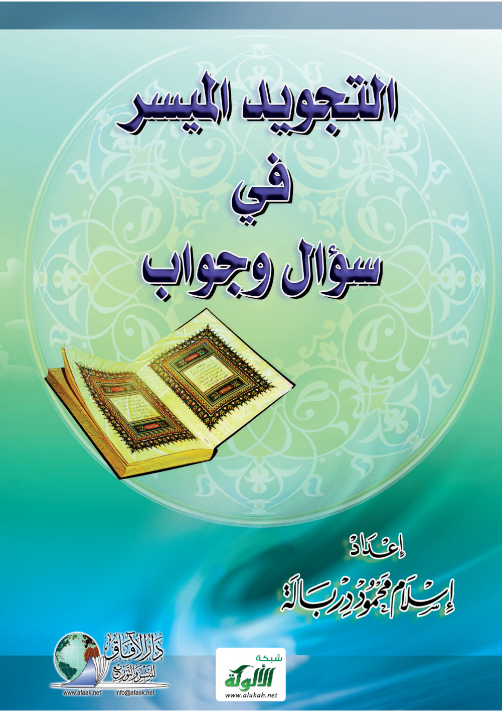 غلاف كتاب التجويد الميسر في سؤال وجواب (PDF)