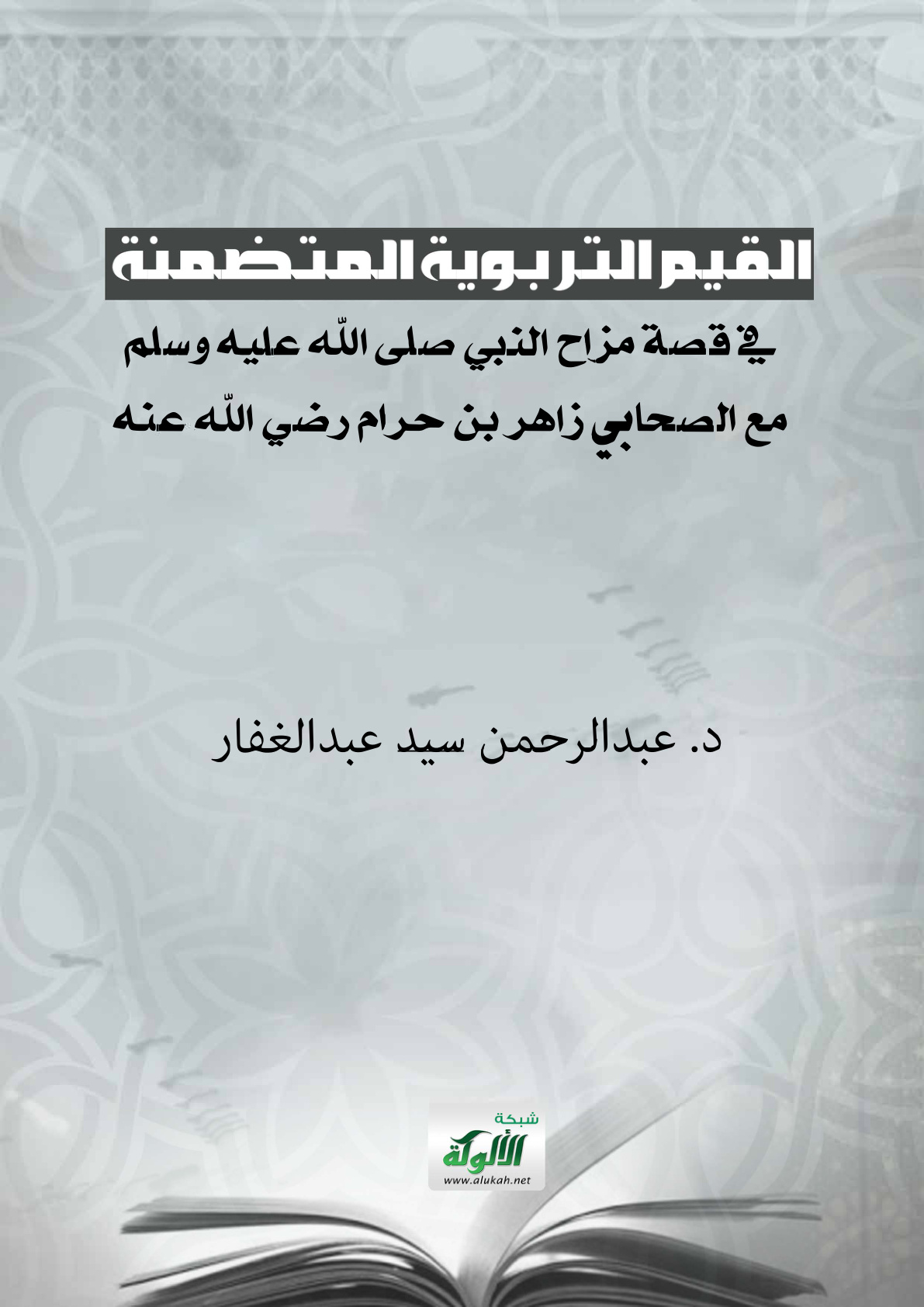 غلاف كتاب القيم التربوية المتضمنة في قصة مزاح النبي صلى الله عليه وسلم مع الصحابي زاهر بن حرام رضي الله عنه (PDF)