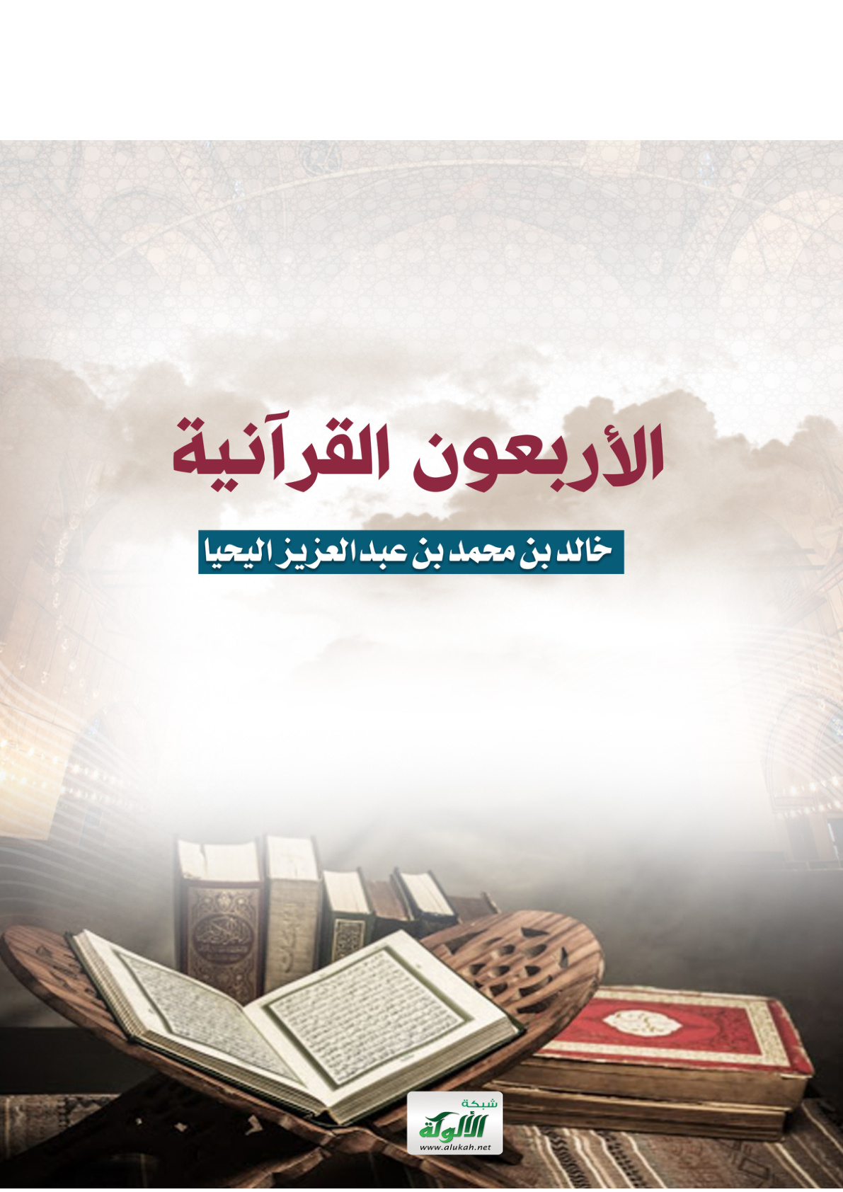 غلاف كتاب الأربعون القرآنية (PDF)