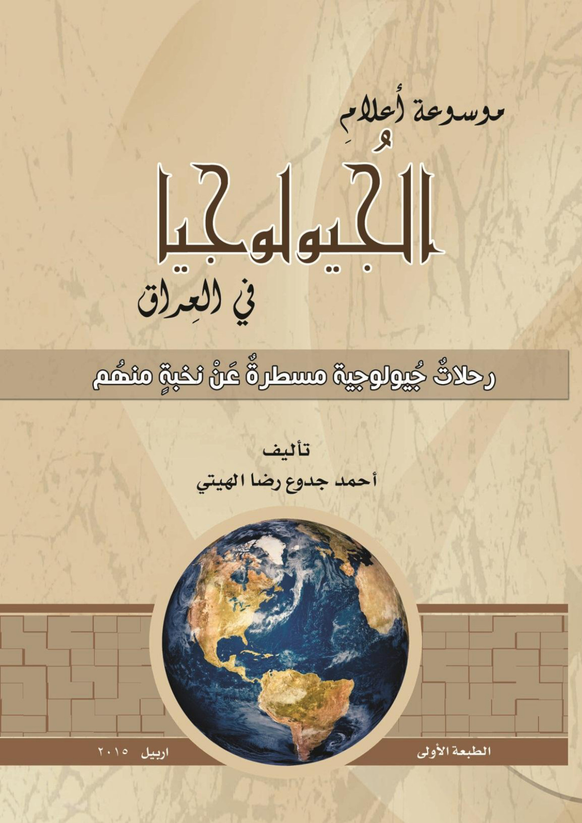 غلاف كتاب موسوعة أعلام الجيولوجيا في العراق (PDF)