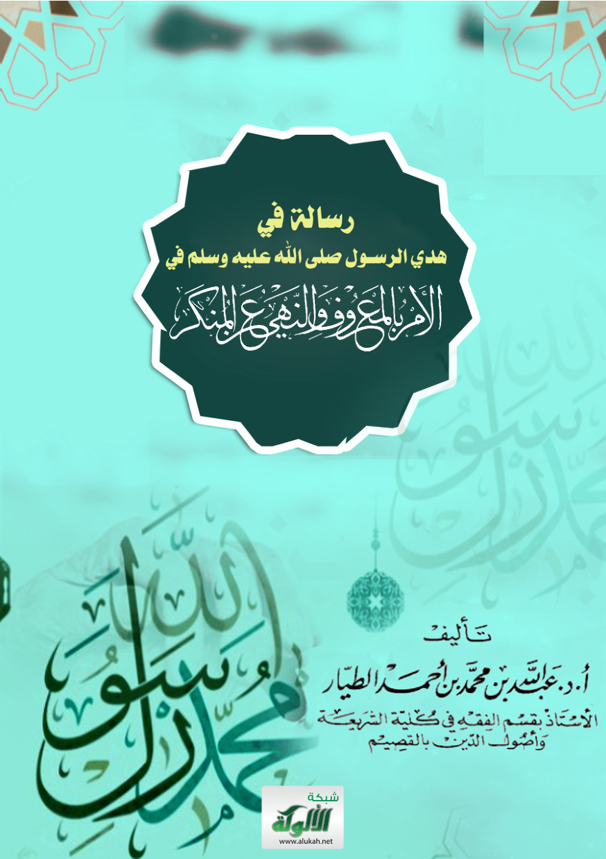 غلاف كتاب رسالة في هدي الرسول صلى الله عليه وسلم في الأمر بالمعروف والنهي عن المنكر (PDF)