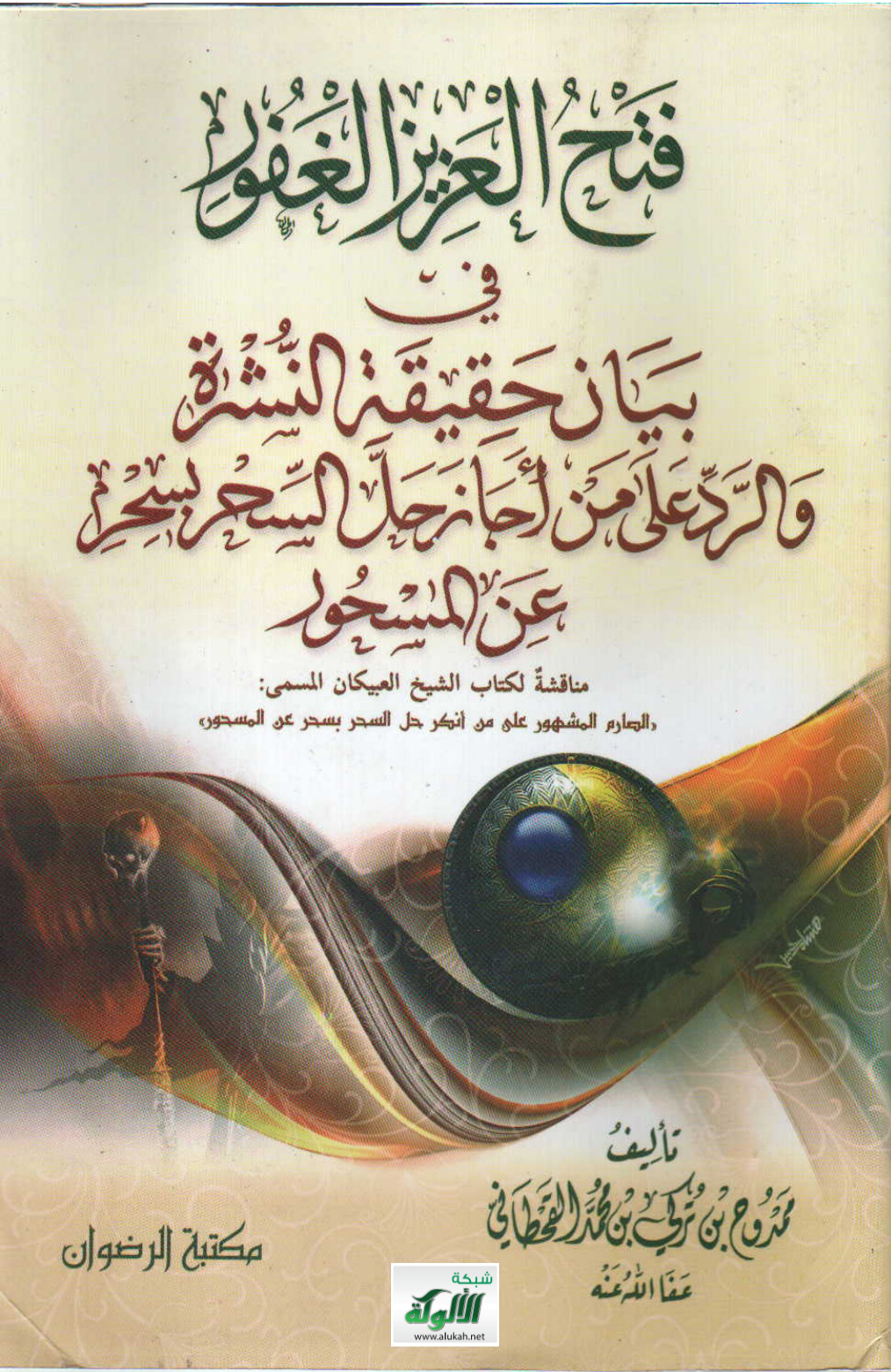غلاف كتاب فتح العزيز الغفور في بيان حقيقة النشرة والرد على من أجاز حل السحر بسحر عن المسحور (PDF)