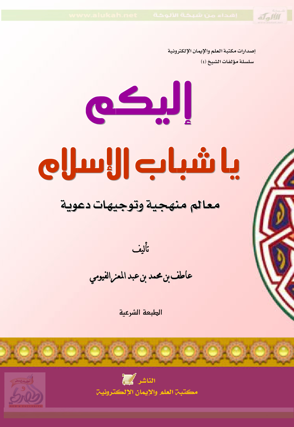 غلاف كتاب إليكم يا شباب الإسلام: معالم منهجية وتوجيهات دعوية (PDF)