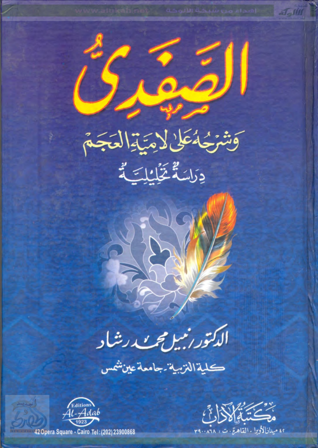 غلاف كتاب الصفدي وشرحه على لامية العجم  -  دراسة تحليلية (PDF)