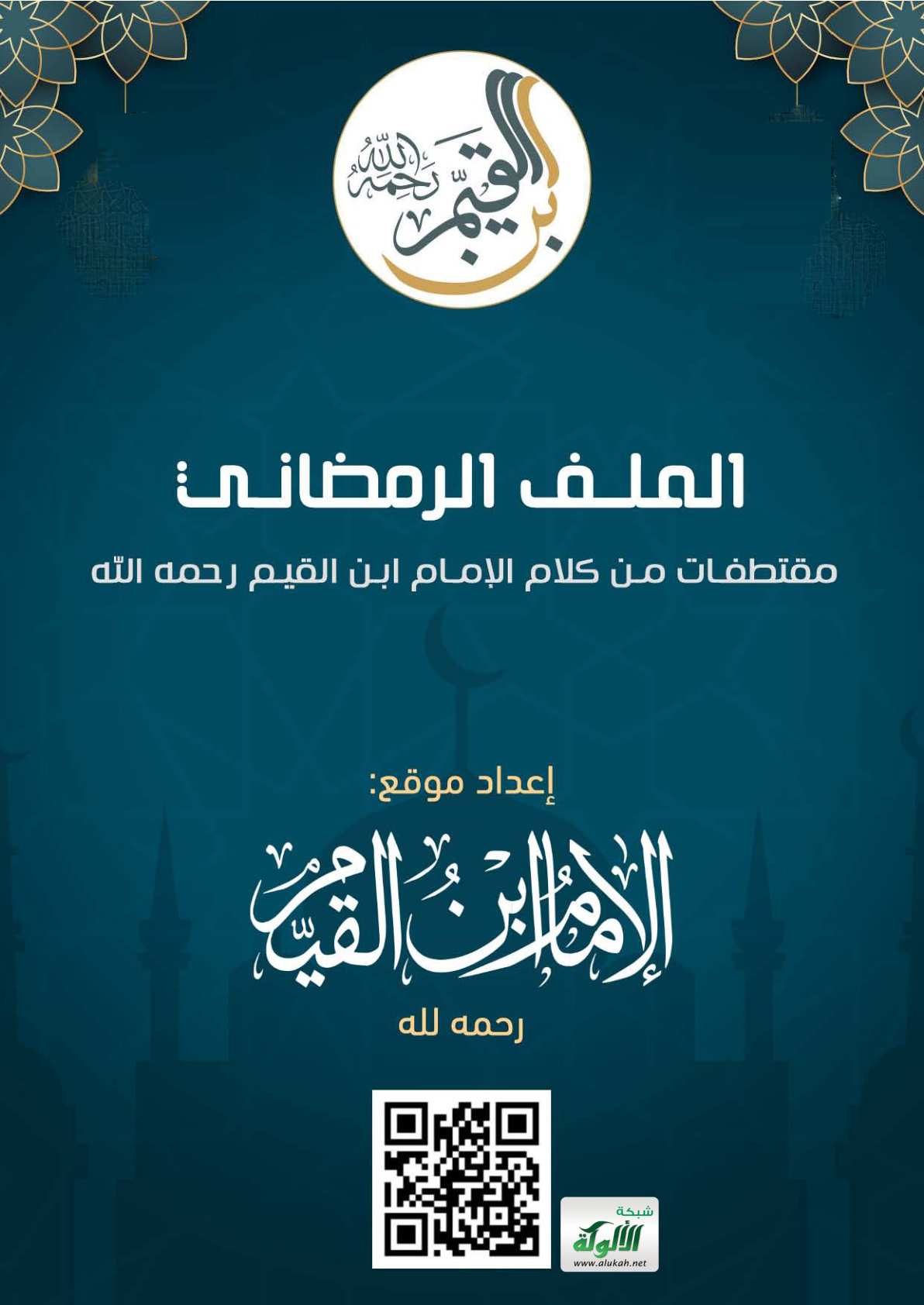 غلاف كتاب الملف الرمضاني: مقتطفات من كلام الإمام ابن القيم رحمه الله (PDF)