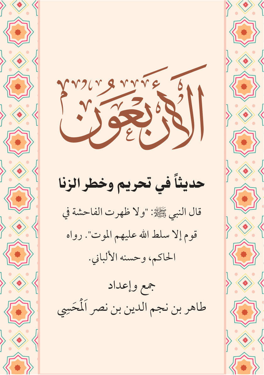 غلاف كتاب الأربعون حديثا في تحريم وخطر الزنا (PDF)