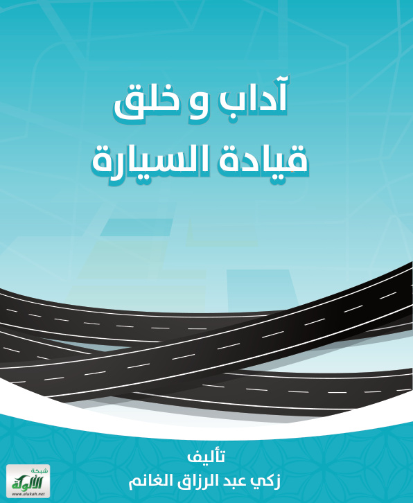 غلاف كتاب آداب وخلق قيادة السيارة (PDF)
