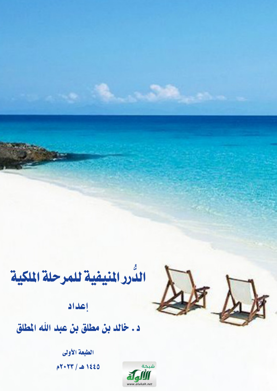 غلاف كتاب الدرر المنيفية للمرحلة الملكية (PDF)