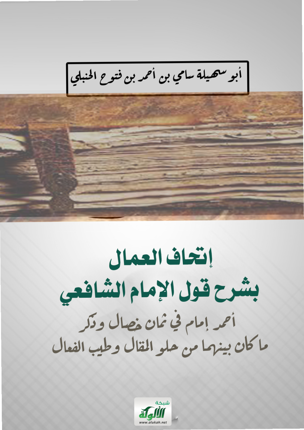 غلاف كتاب إتحاف العمال بشرح قول الإمام الشافعي: أحمد إمام في ثمان خصال وذكر ما كان بينهما من حلو المقال وطيب الفعال (PDF)