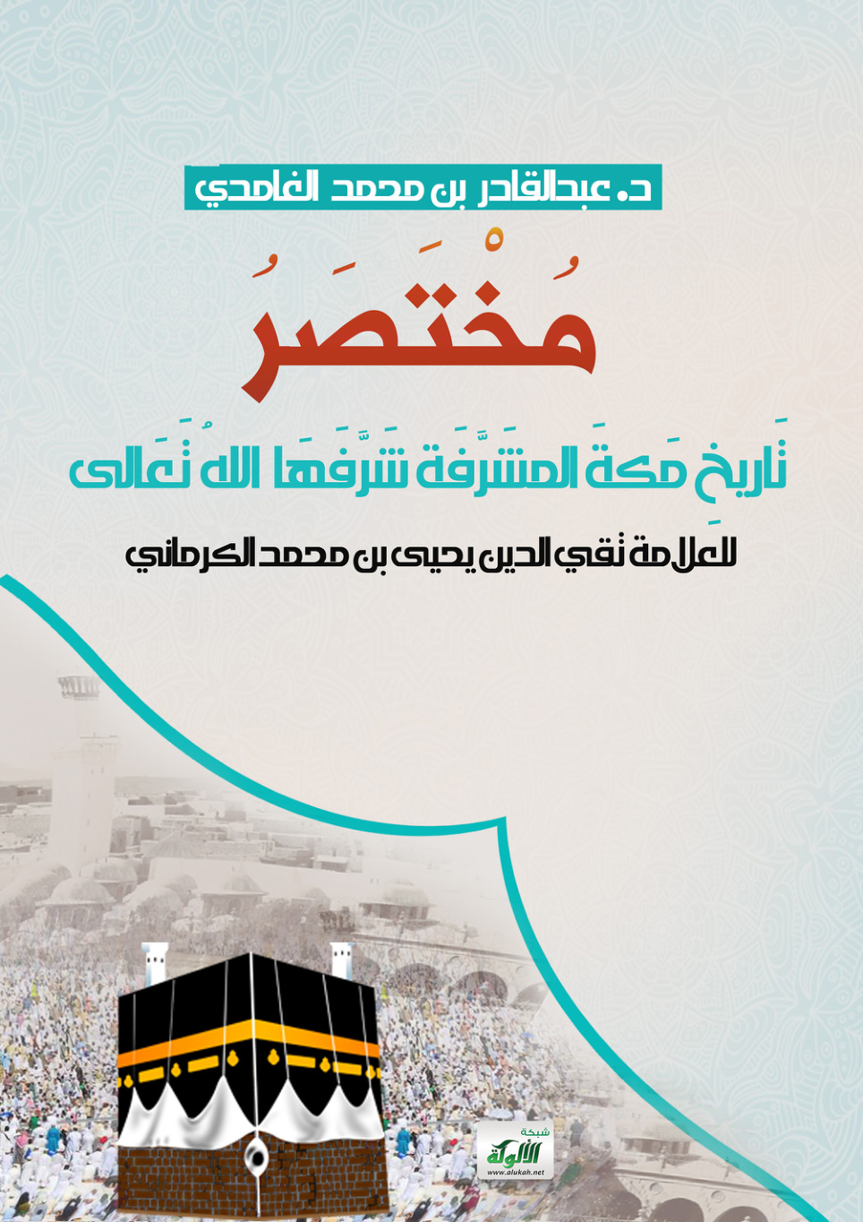 غلاف كتاب مختصر تاريخ مكة المشرفة شرفها الله تعالى للعلامة تقي الدين يحيى بن محمد الكرماني (PDF)