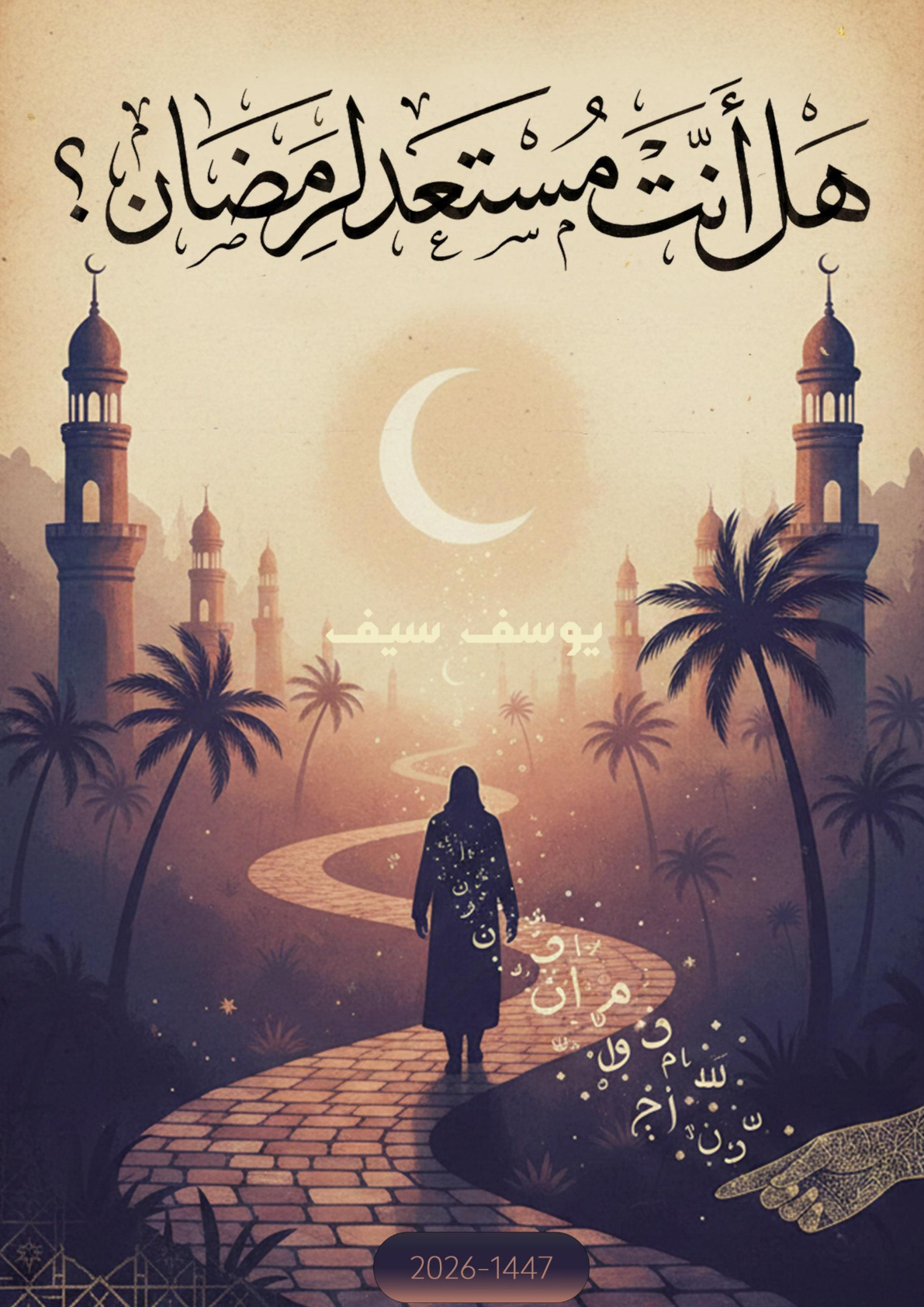 غلاف كتاب هل أنت مستعد لرمضان؟ (PDF)