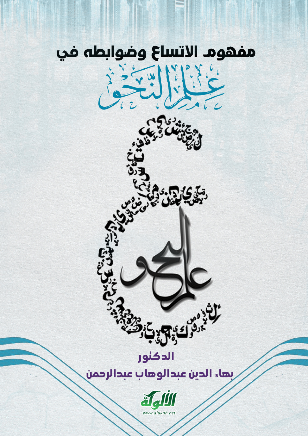 غلاف كتاب مفهوم الاتساع وضوابطه في علم النحو (PDF)