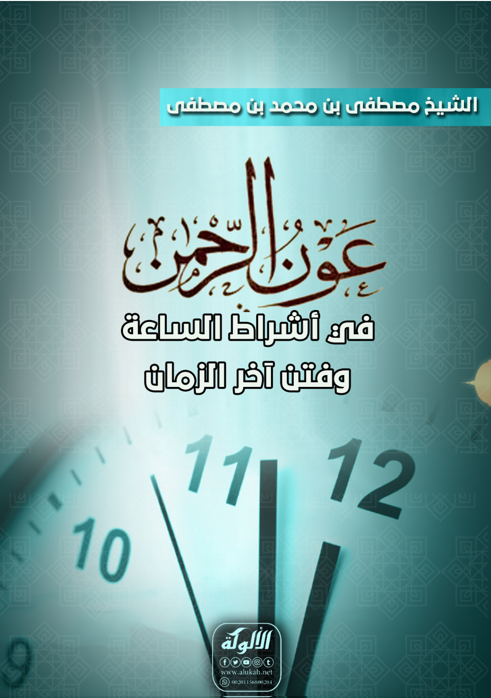 غلاف كتاب عون الرحمن في أشراط الساعة وفتن آخر الزمان (PDF)