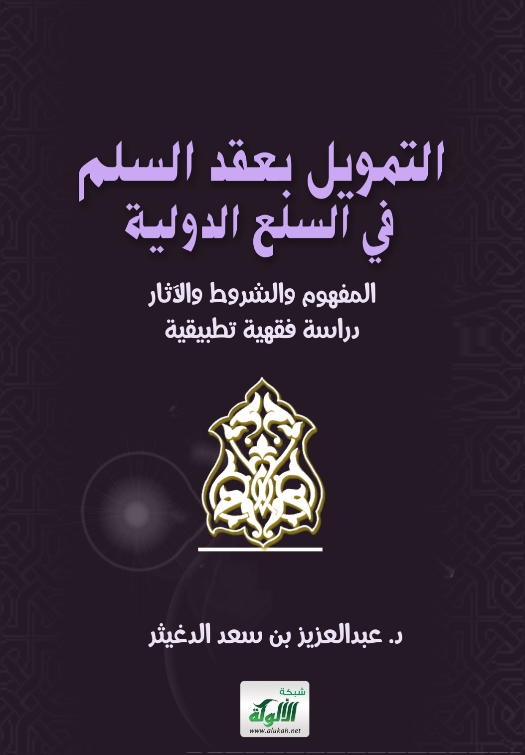غلاف كتاب التمويل بعقد السلم في السلع الدولية: المفهوم والشروط والآثار – دراسة فقهية تطبيقية (PDF)