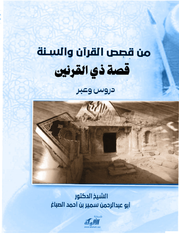 غلاف كتاب قصة ذي القرنين: دروس وعبر (PDF)