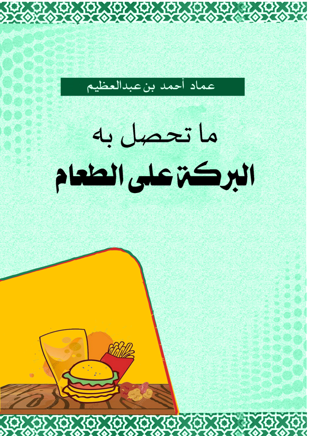 غلاف كتاب ما تحصل به البركة على الطعام (PDF)