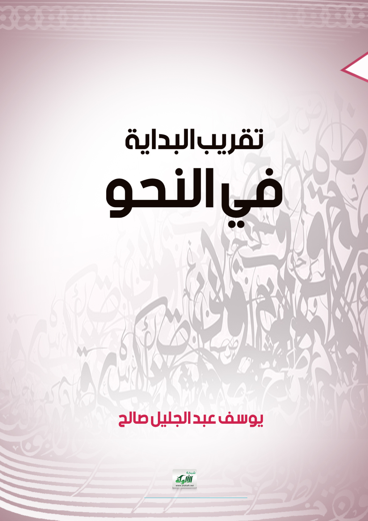 غلاف كتاب تقريب البداية في النحو (PDF)