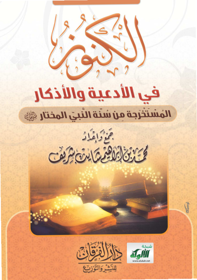 غلاف كتاب الكنوز في الأدعية والأذكار المستخرجة من سنة النبي المختار صلى الله عليه وسلم (PDF)